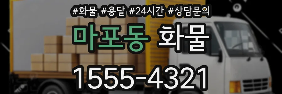 마포동 화물