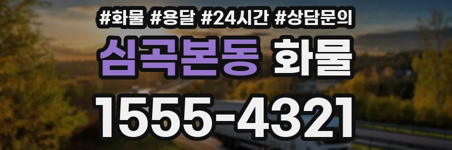 심곡본동 화물