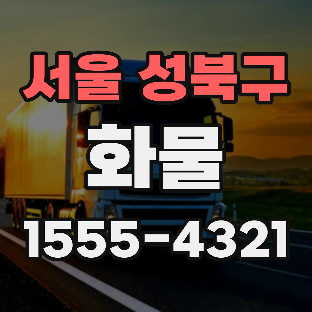 서울 성북구 화물