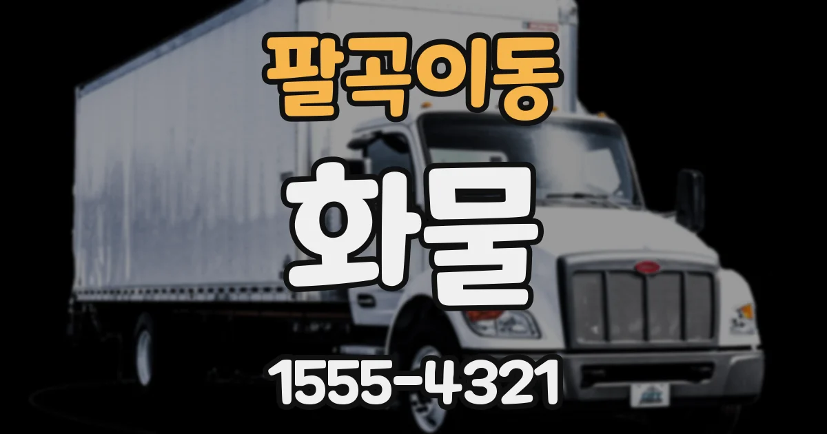 팔곡이동 화물