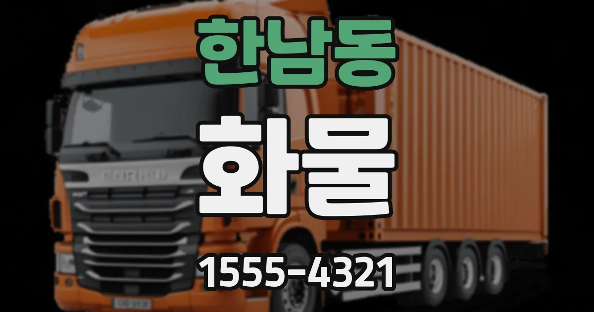 한남동 화물