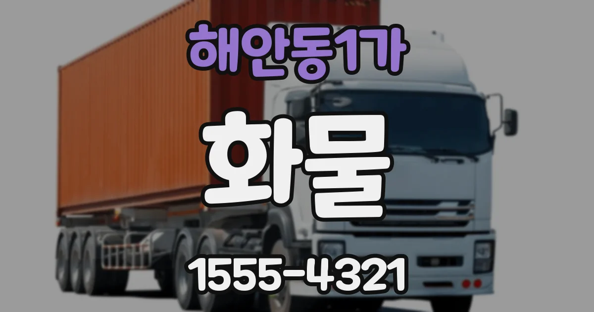 해안동1가 화물