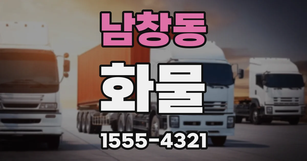 남창동 화물