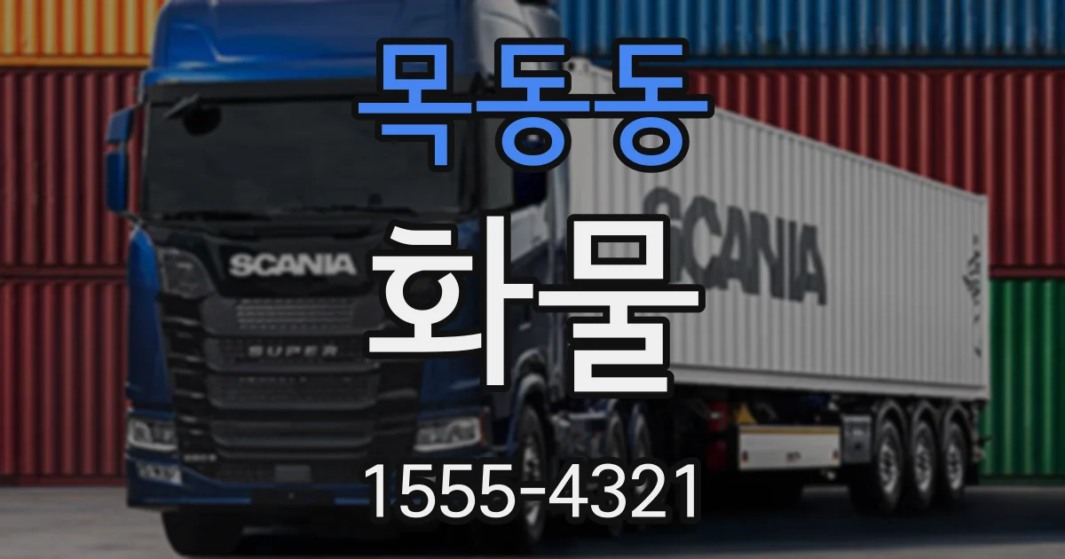 목동동 화물