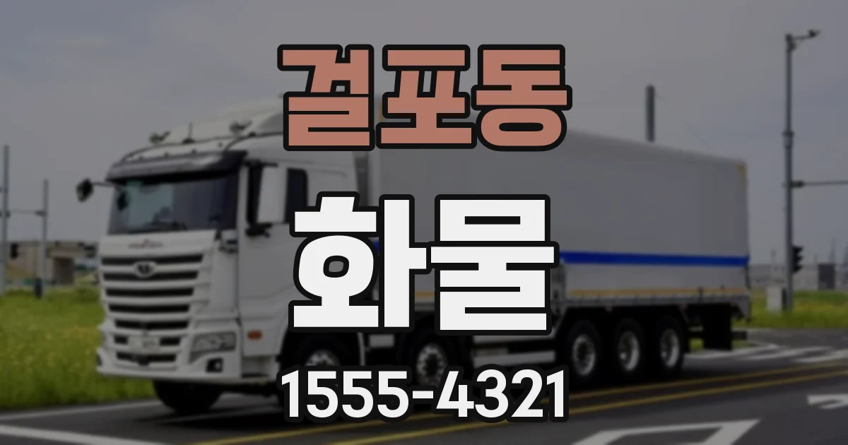 걸포동 화물