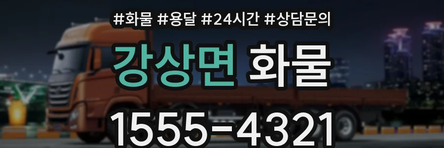 강상면 화물