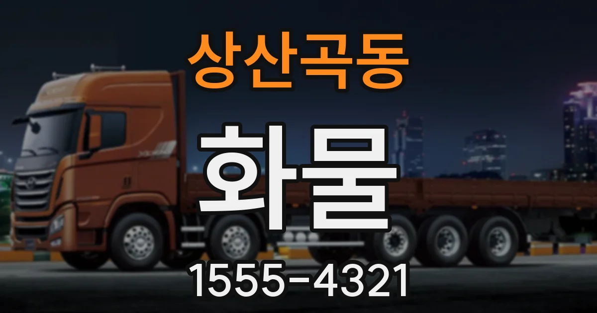 상산곡동 화물