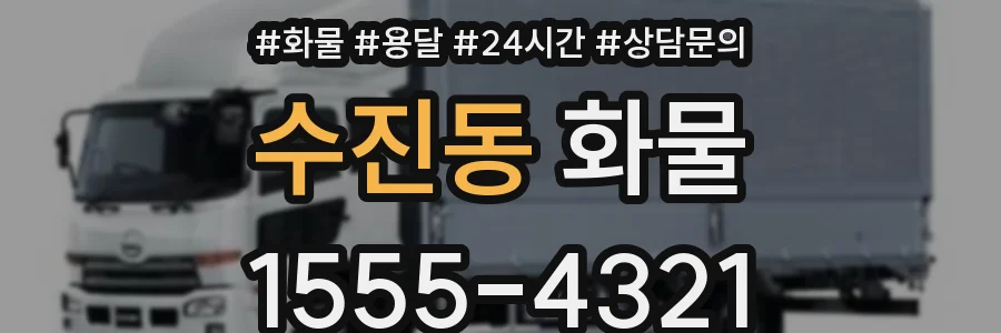 수진동 화물