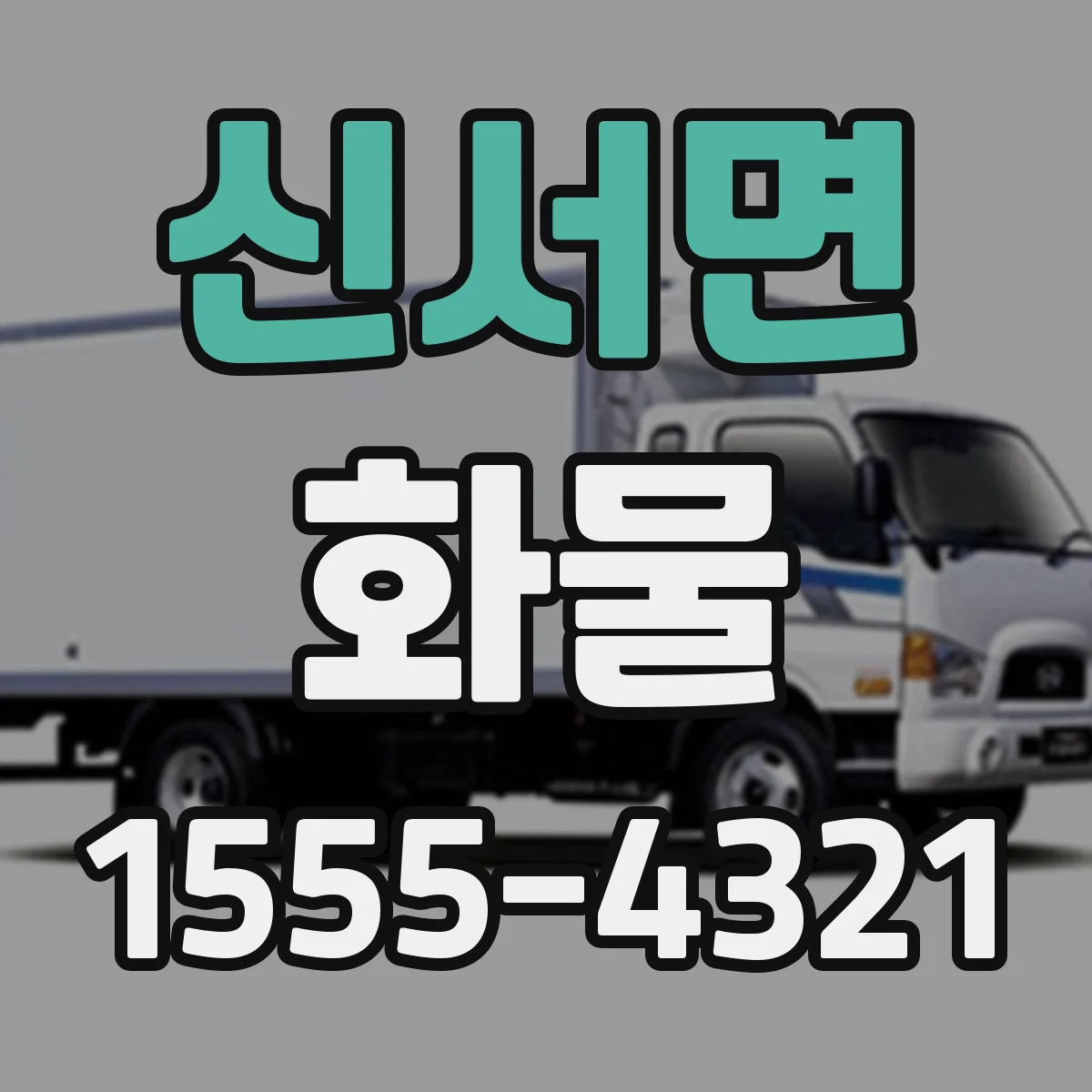 신서면 화물