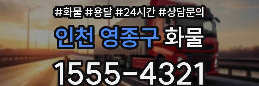 인천 영종구 화물