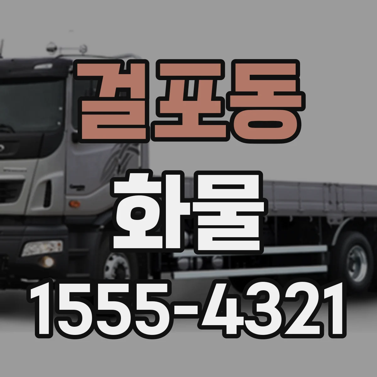 걸포동 화물