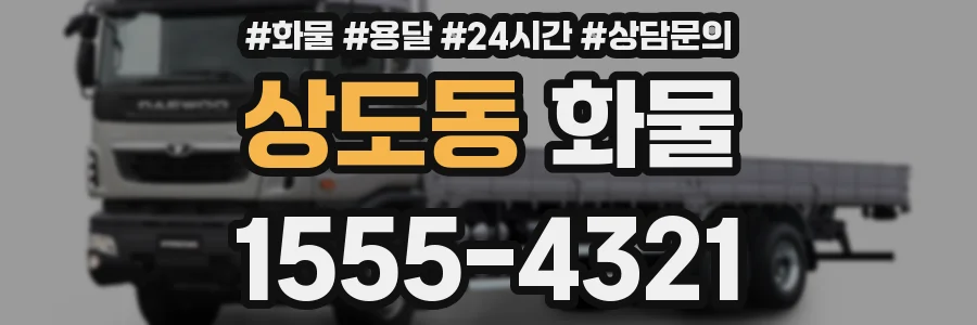 상도동 화물
