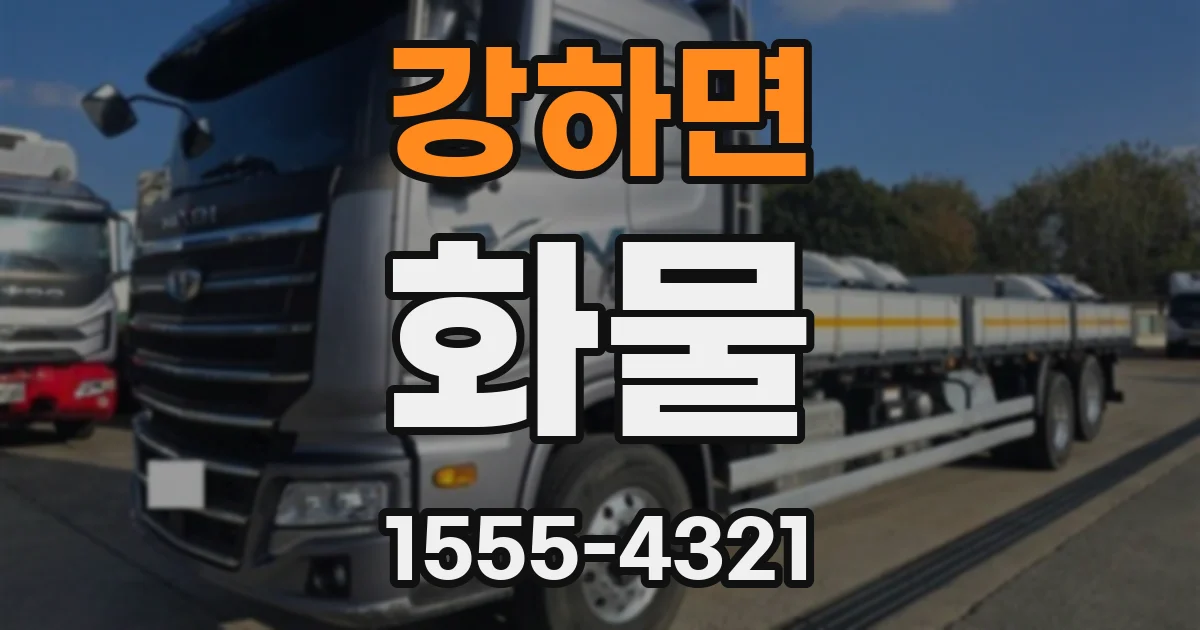 강하면 화물