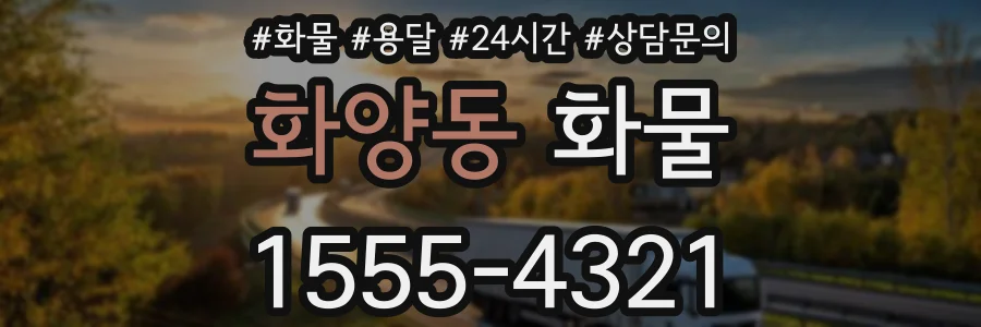 화양동 화물