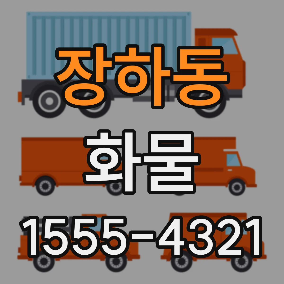 장하동 화물
