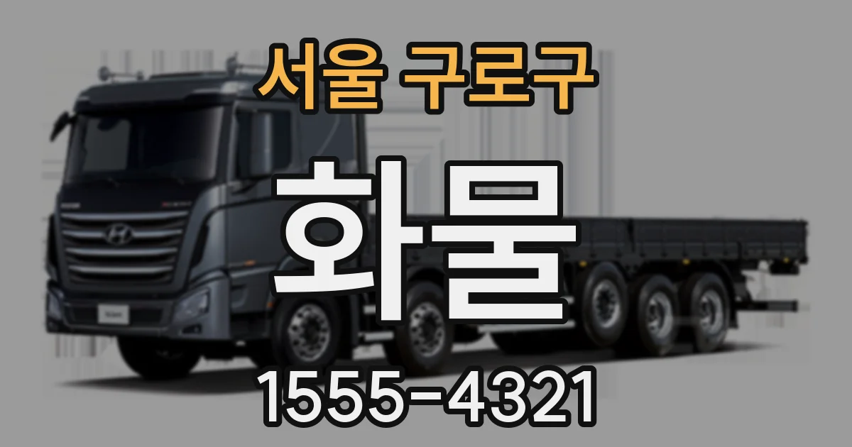 서울 구로구 화물
