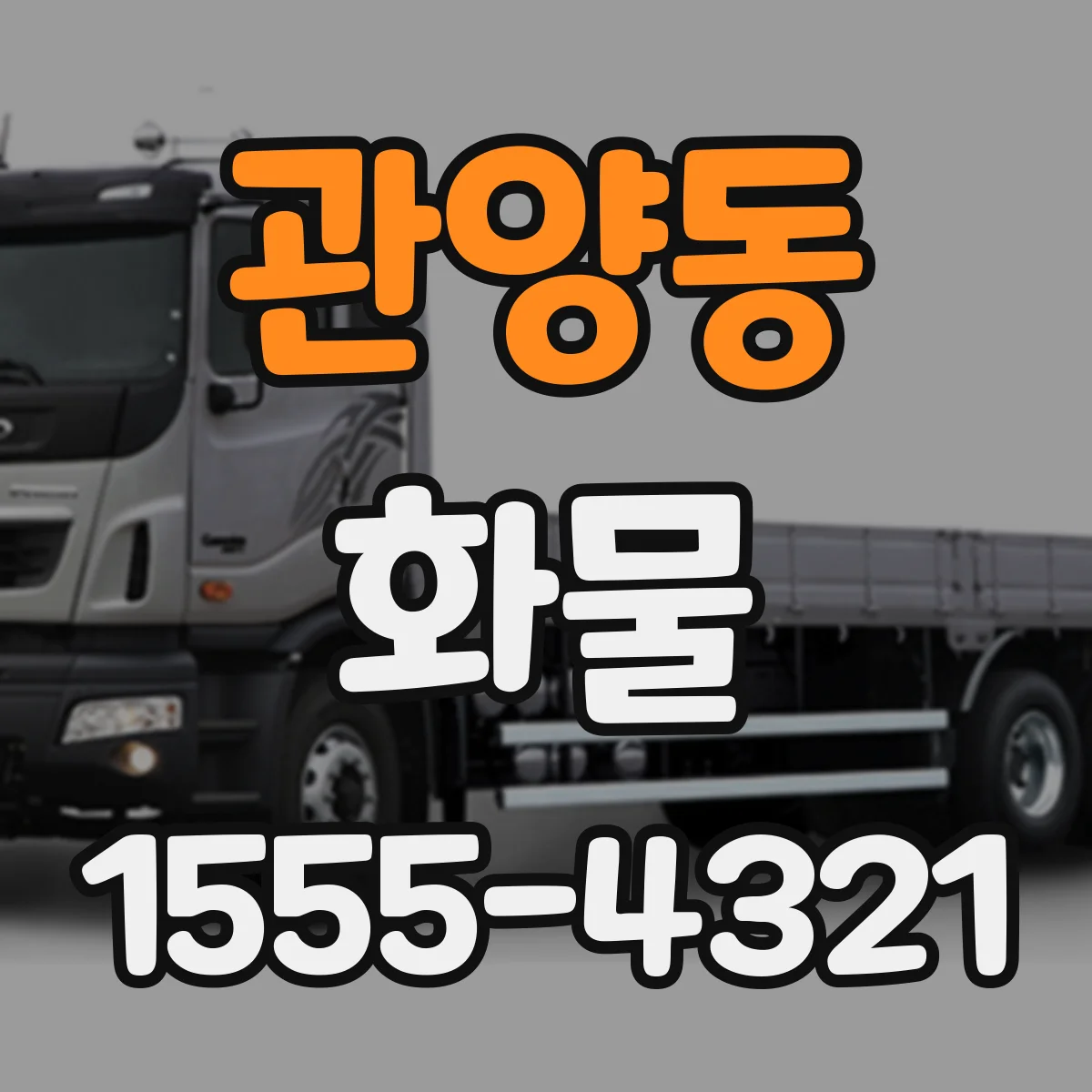 관양동 화물