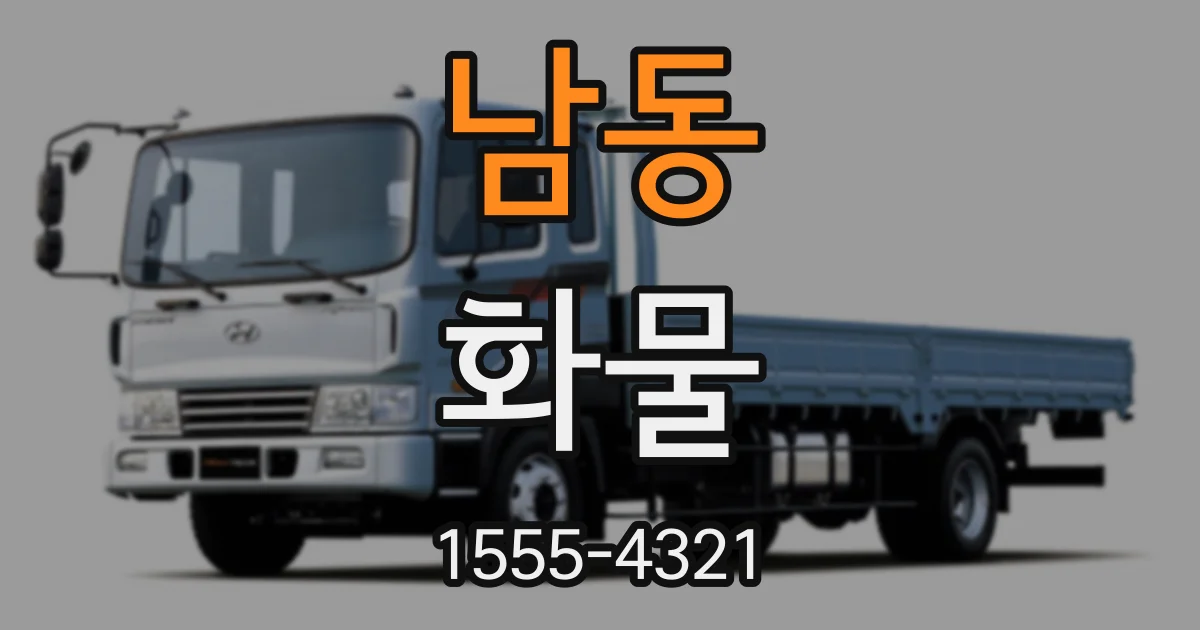 남동 화물