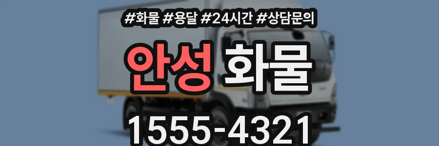 안성 화물