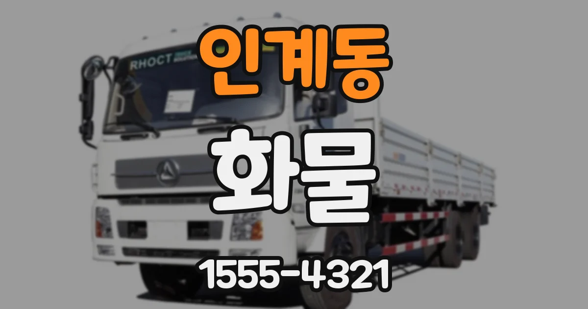 인계동 화물