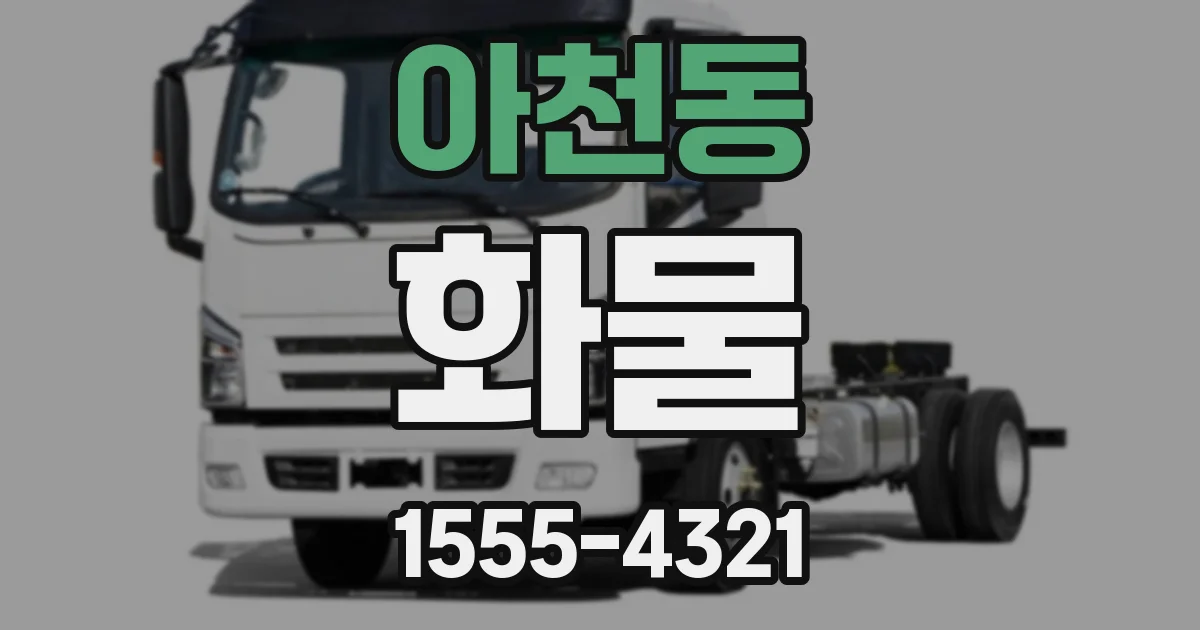 아천동 화물