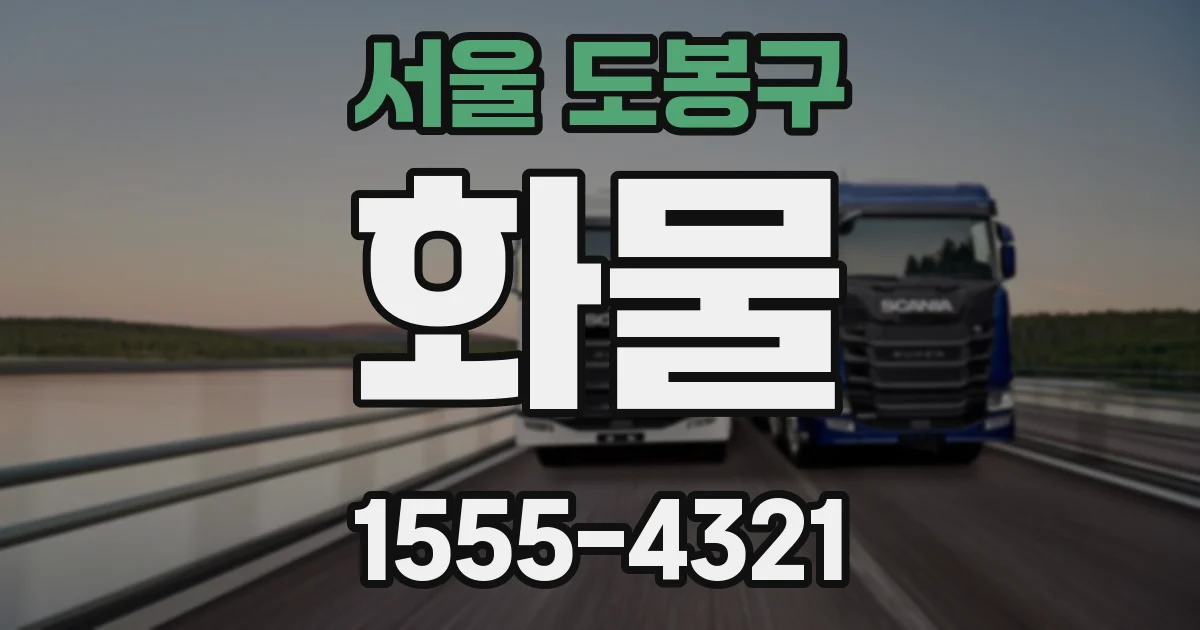서울 도봉구 화물