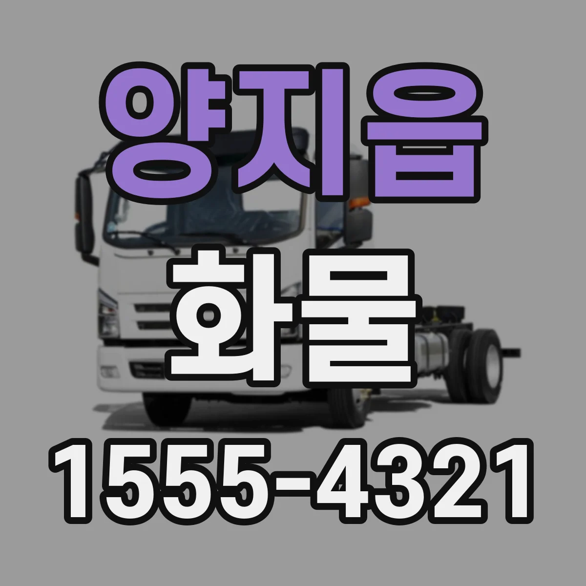 양지읍 화물