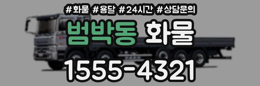 범박동 화물