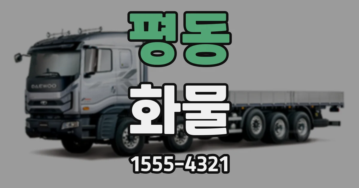 평동 화물