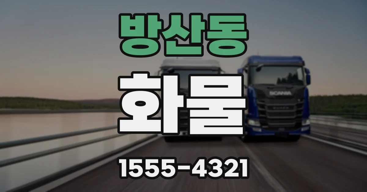 방산동 화물
