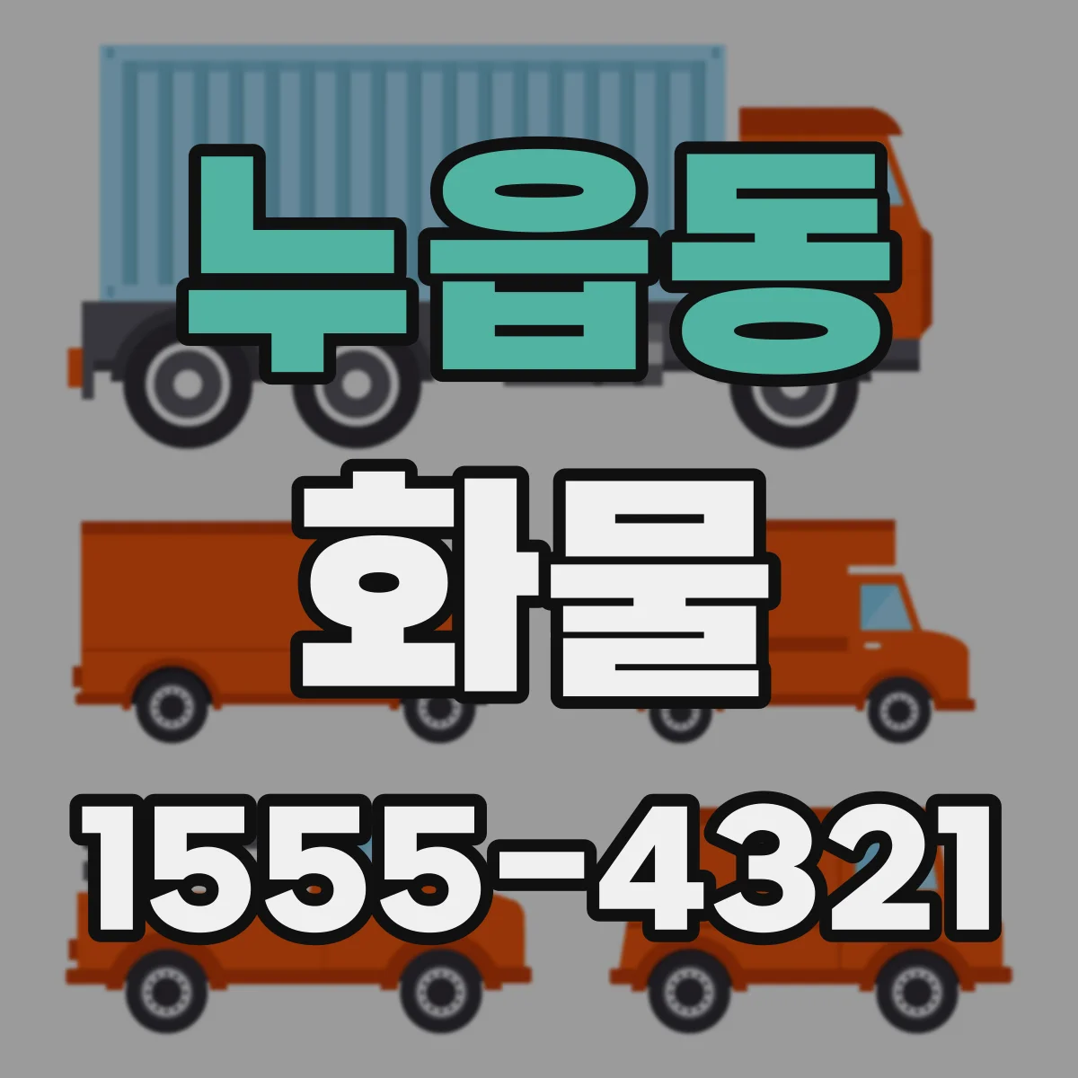 누읍동 화물