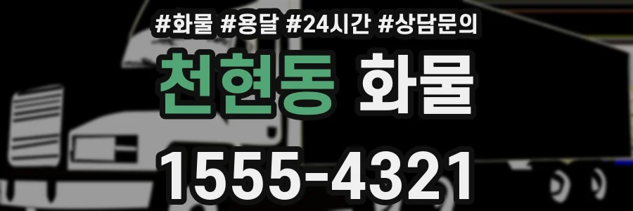 천현동 화물