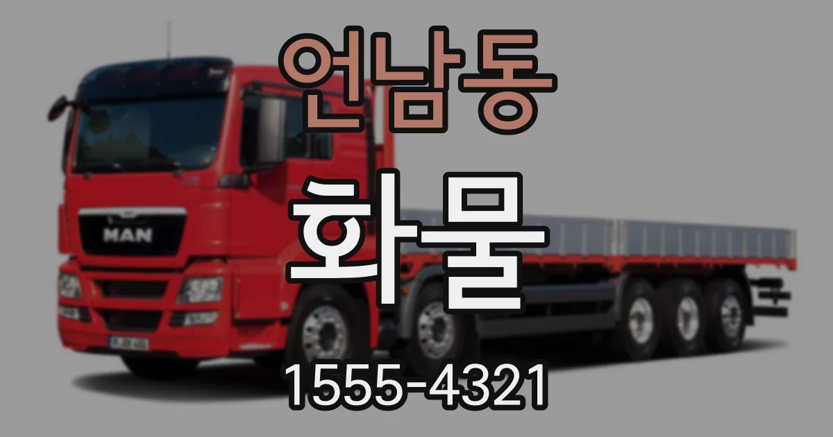 언남동 화물