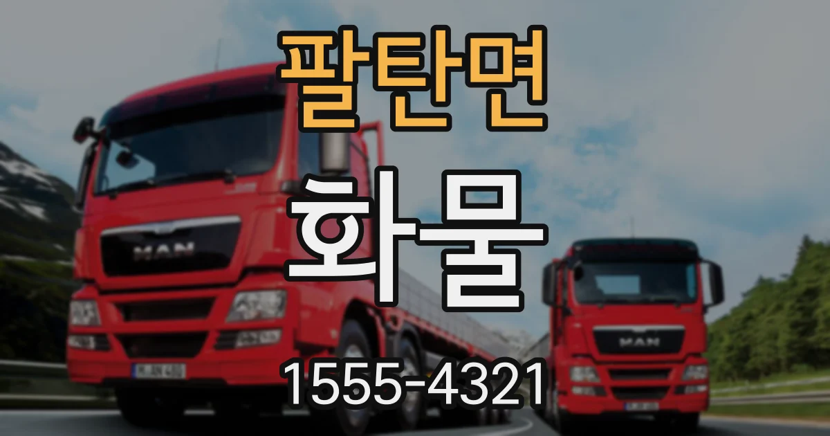 팔탄면 화물