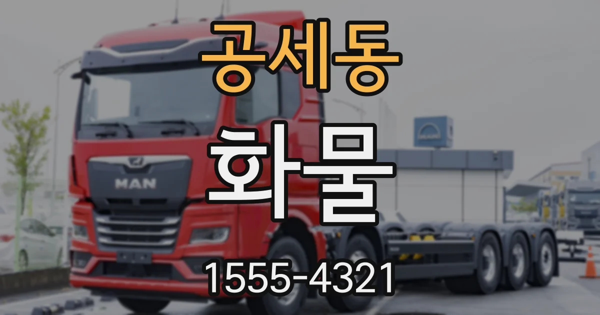 공세동 화물