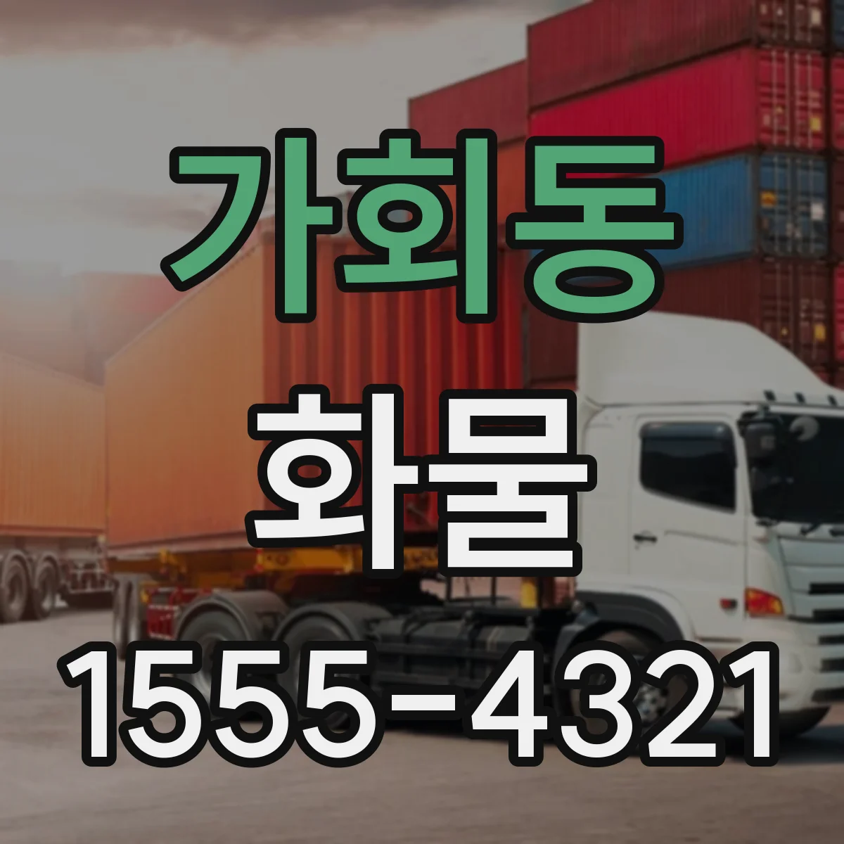 가회동 화물