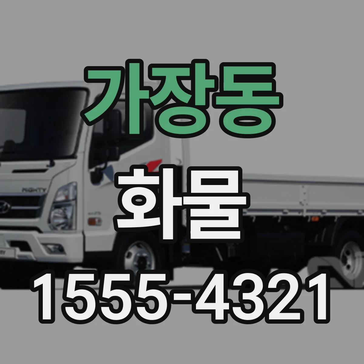 가장동 화물