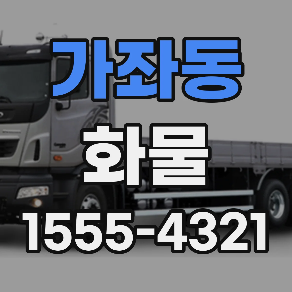 가좌동 화물