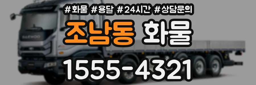 조남동 화물