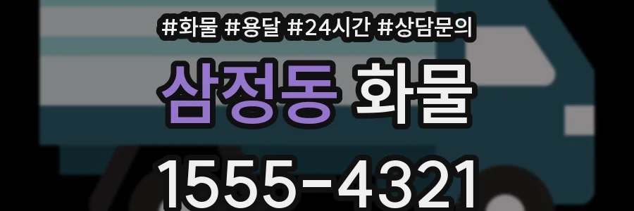 삼정동 화물