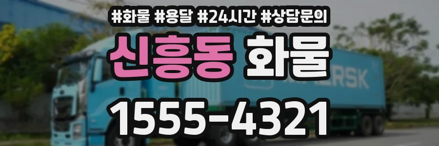 신흥동 화물