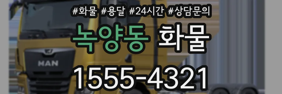 녹양동 화물