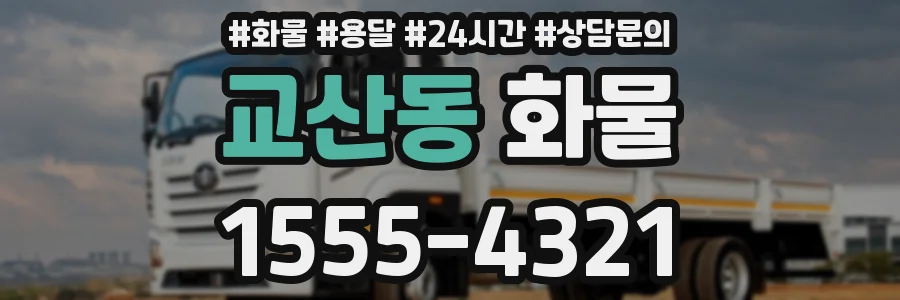 교산동 화물