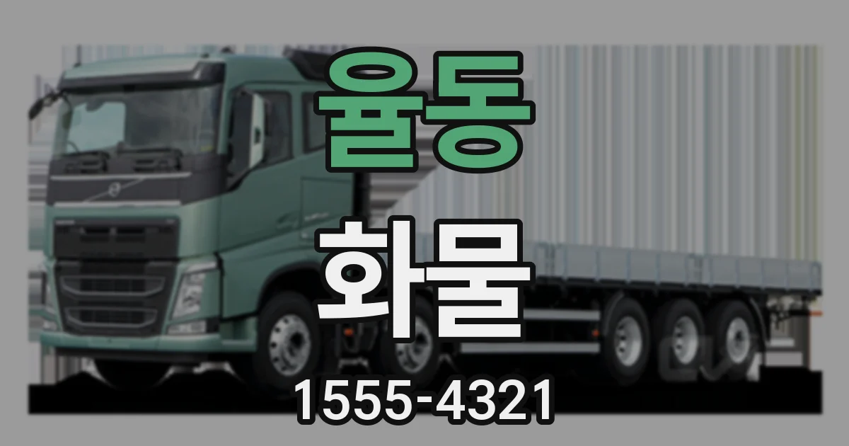 율동 화물