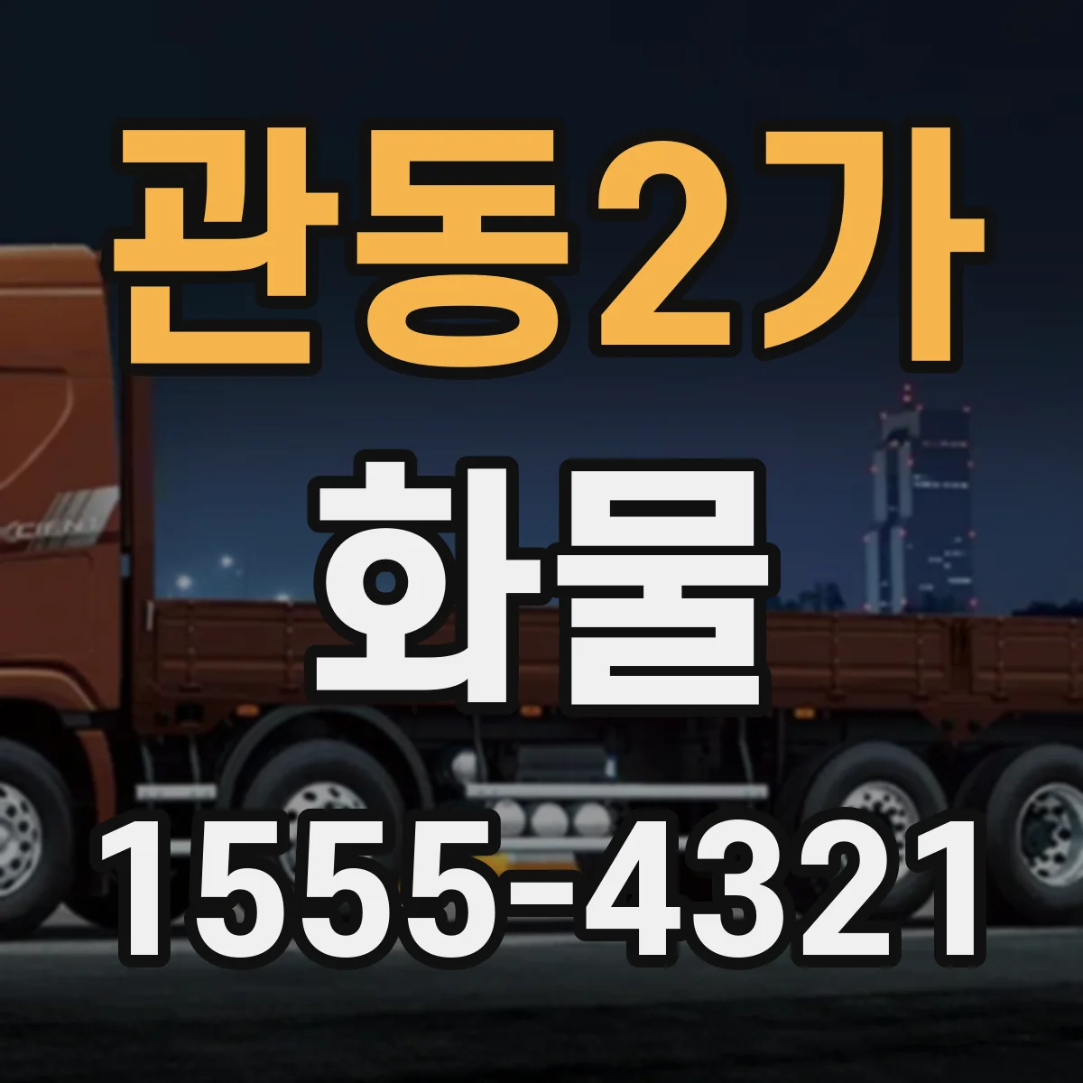 관동2가 화물