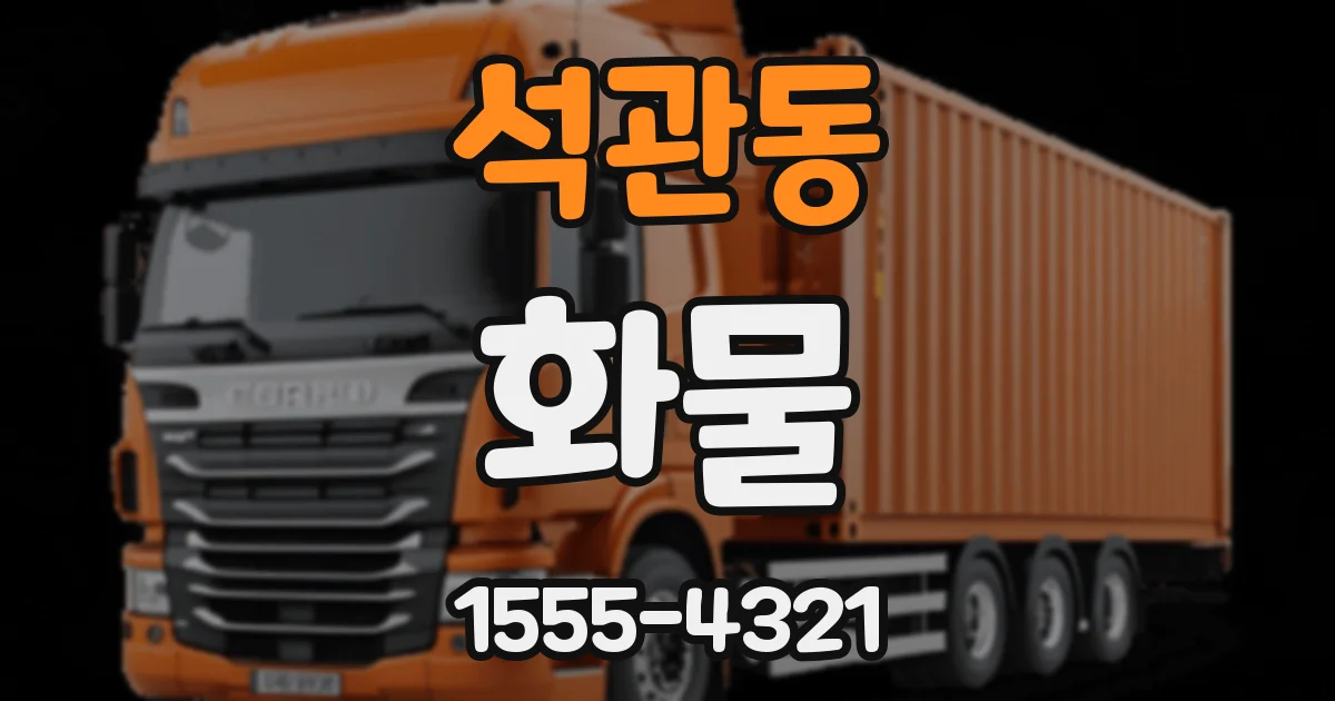석관동 화물