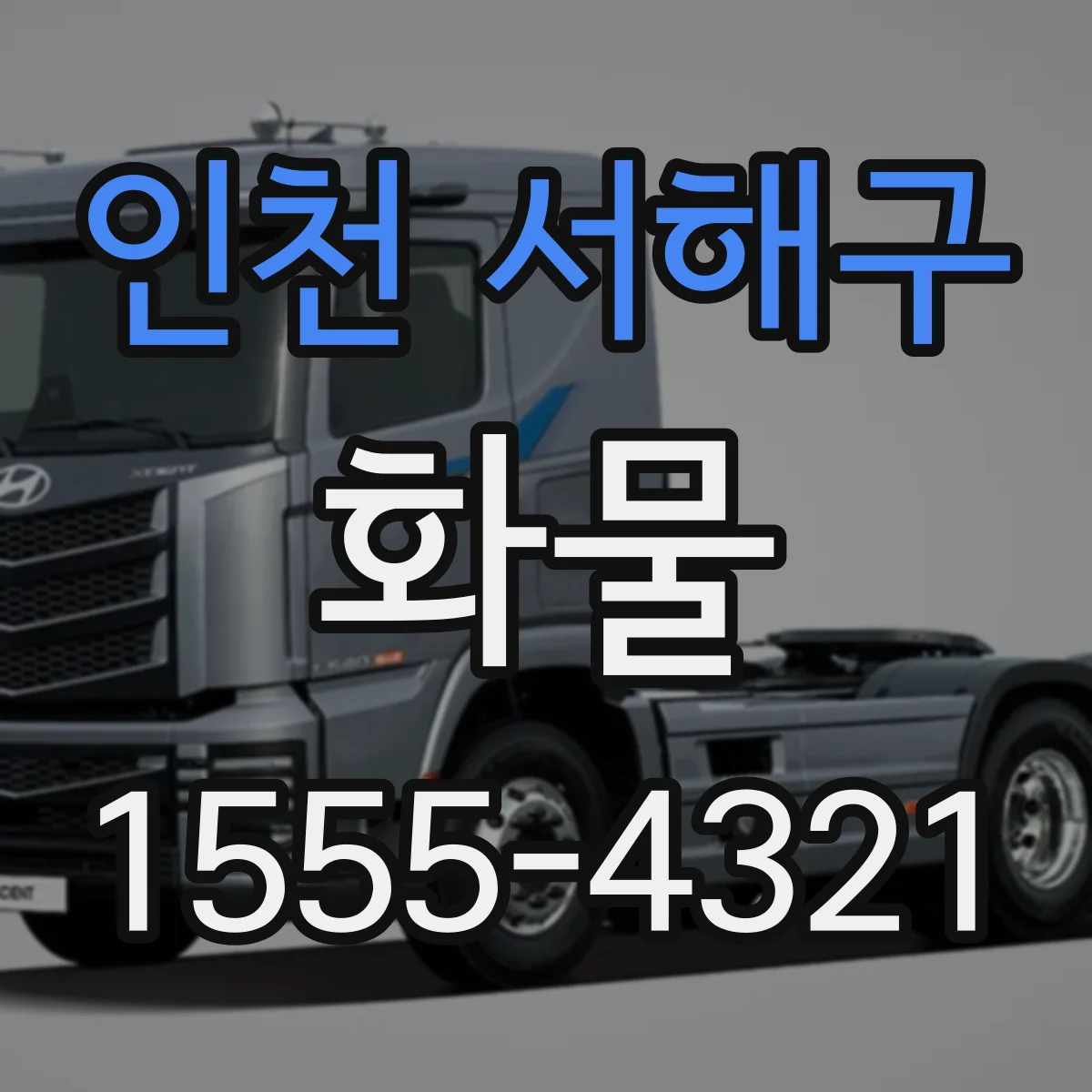 인천 서해구 화물