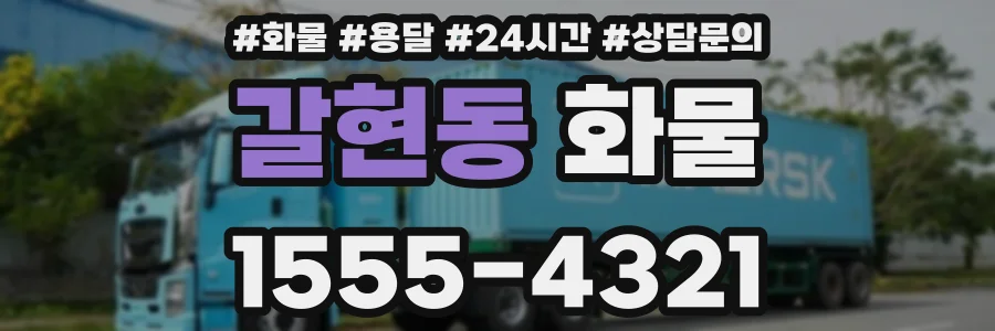 갈현동 화물