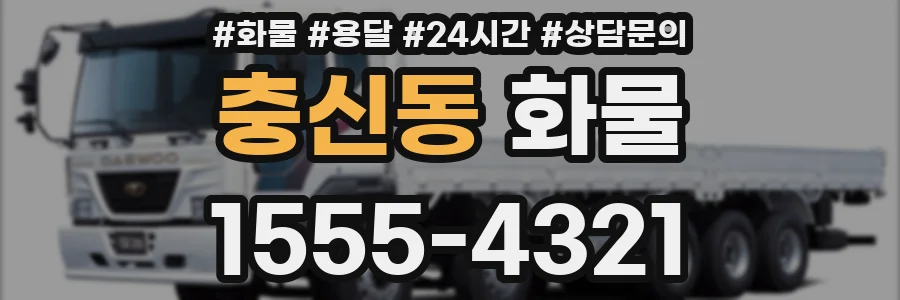 충신동 화물