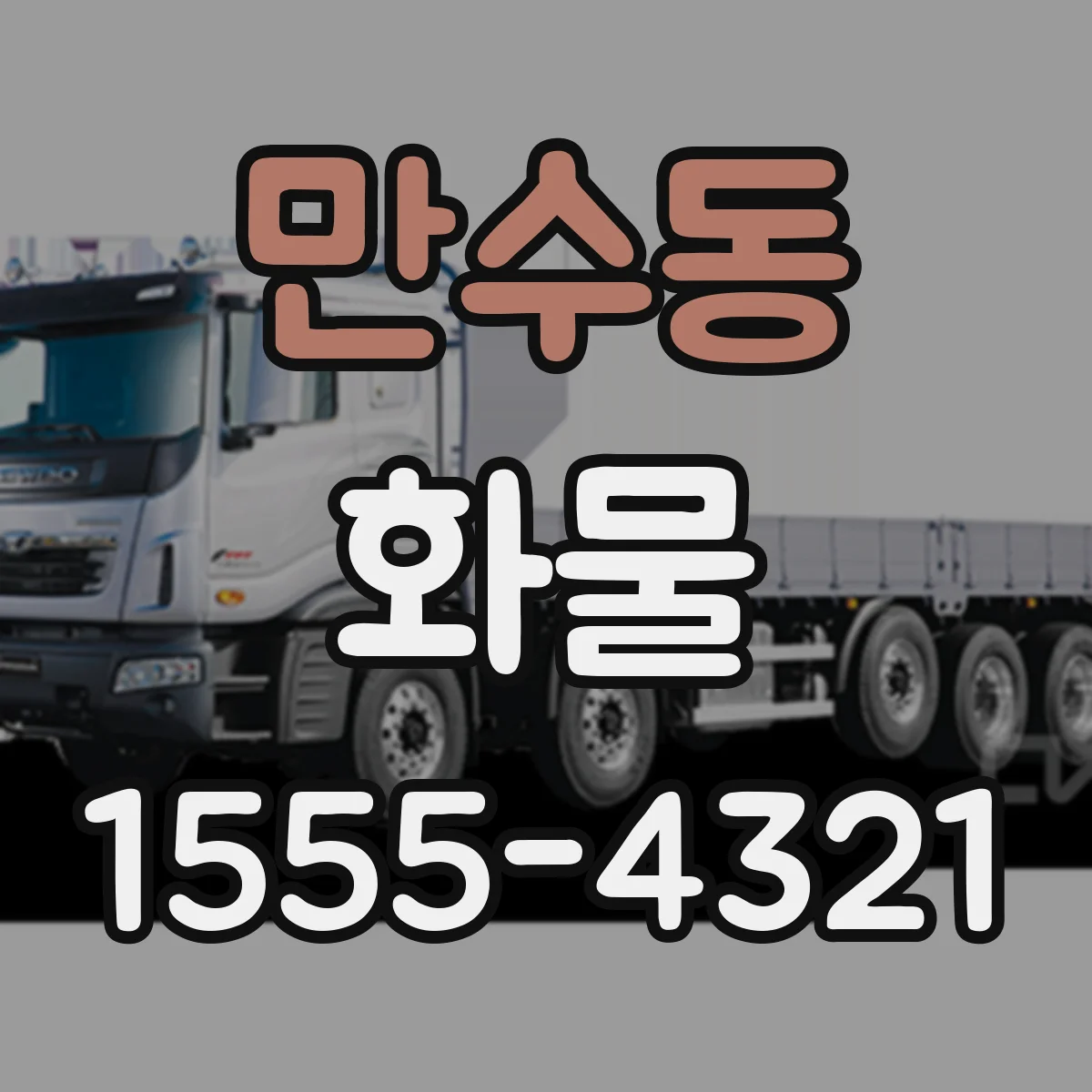 만수동 화물